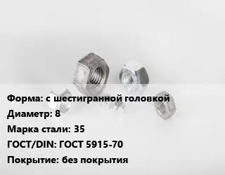 Гайка с шестигранной головкой D=8 Сталь: 35 ГОСТ 5915-70 без покрытия